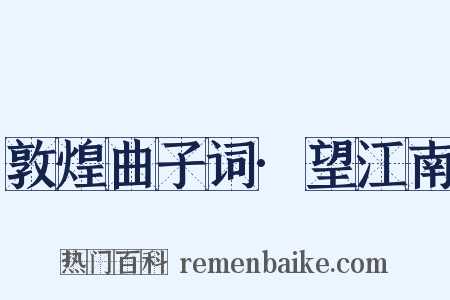 敦煌曲子词·望江南是什么意思的图片